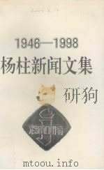 杨柱新闻文集  1946-1998（1999 PDF版）