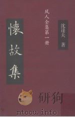 怀故集  风人全集第1册（ PDF版）