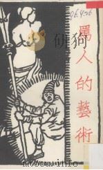 骂人的艺术（1927 PDF版）