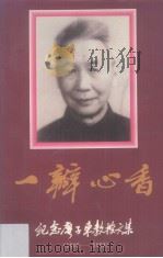 一瓣心香  纪念廖子东教授文集（1909－1993）（1995 PDF版）