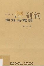 海外寄霓君 青光版 1934 PDF电子版封面 朱湘作著