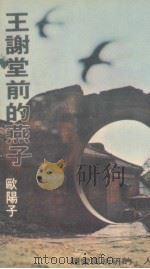 王谢堂前的燕子 1977 PDF电子版封面 欧阳子著