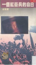 一个红卫兵的自白（1992 PDF版）
