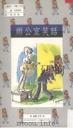 办公室笑话（1990 PDF版）