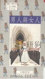 男人与女人（1990 PDF版）