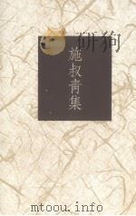 施叔情集 1993 PDF电子版封面 9578994478 施叔青著