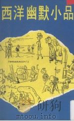 西洋幽默小品（1979 PDF版）