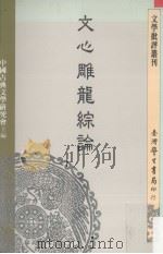 文心雕龙综论（1988 PDF版）