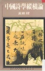 中国诗学纵横论 1982 PDF电子版封面 黄维梁著