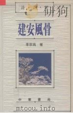 建安风骨 1991 PDF电子版封面 9622314074 李宗为著