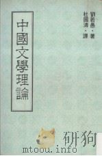 中国文学理论 1981 PDF电子版封面 刘若愚著;杜国清译