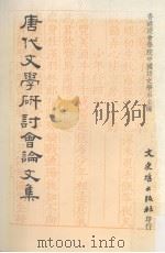 唐代文学研讨会论文集 1987 PDF电子版封面 9575475712 香港浸会学院中国语文学系主编