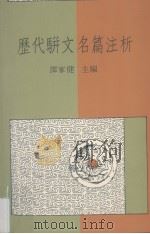 历代骈文名篇注析（1991 PDF版）