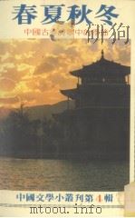 中国文学小丛刊 第4辑 春夏秋冬 1982 PDF电子版封面 龚鹏程著