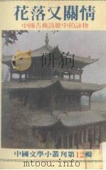 中国文学小丛刊 第12辑 花落又关情 1981 PDF电子版封面 陈启佑著