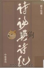 诗论与诗纪（1978 PDF版）