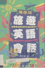 旅游英语会话（1996 PDF版）