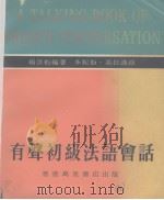有声初级法语会话（1974 PDF版）