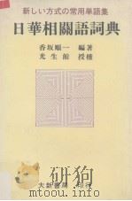 日华相关语词典 1990 PDF电子版封面 9579588007 香坂顺一编