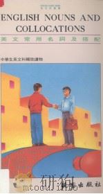 英文常用名词及搭配 1992 PDF电子版封面 9571204242 刘英凯著
