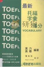 最新托福字汇满分 1992 PDF电子版封面 莫力,袁聪编