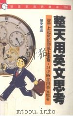 整天用英文思考 1989 PDF电子版封面 杨爱华编