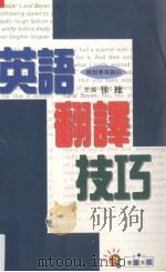英语翻译技巧（1997 PDF版）