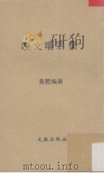 咬文嚼字集（1978 PDF版）