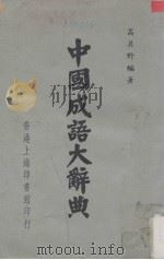 中国成语大辞典（1977 PDF版）