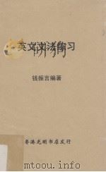 英文文法练习（1963 PDF版）