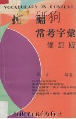 托福常考字汇  修订版（ PDF版）