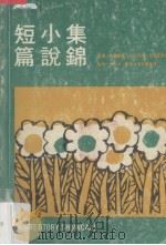 短篇小说集锦（1979 PDF版）