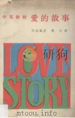 爱的故事  中英对照（1971 PDF版）