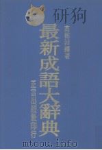 最新成语大辞典（1978 PDF版）