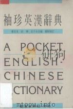 袖珍英汉辞典  修订版（1991 PDF版）