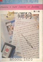英文作文及翻译导向  第2册（1981 PDF版）