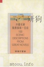 外国名著风景描写100段  英汉对照（1996 PDF版）