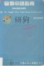 留学申请指南（1986 PDF版）