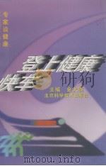 登上健康快车  专家谈健康·百姓健身秘诀（1996 PDF版）