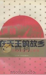 在天王的故乡  花都市报告文学选（1993 PDF版）