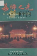荔乡之光（1993.12 PDF版）