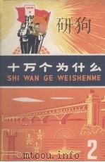 十万个为什么  2（1972 PDF版）