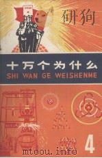 十万个为什么  4（1972 PDF版）