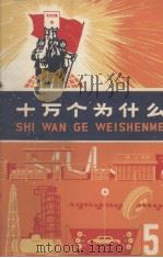十万个为什么  5（1972 PDF版）