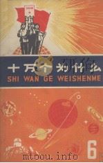 十万个为什么  6（1973 PDF版）