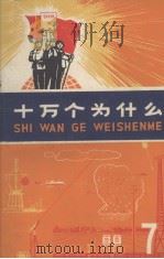 十万个为什么  7（1972 PDF版）