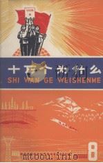 十万个为什么  8（1973 PDF版）