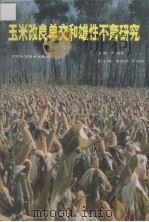 玉米改良单交和雄性不育研究（1993 PDF版）