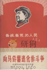 向马铃薯退化作斗争（1969.04 PDF版）