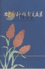 为革命种好杂交高粱（1971.02 PDF版）